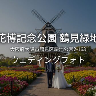 大阪 花博記念公園 鶴見緑地ウェディングフォト・ロケーションフォト