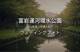 富山 富岩運河環水公園でのウェディングフォト・ロケーションフォト