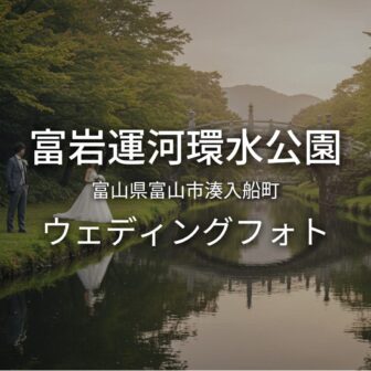 富山 富岩運河環水公園でのウェディングフォト・ロケーションフォト