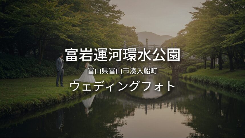 富山 富岩運河環水公園でのウェディングフォト・ロケーションフォト