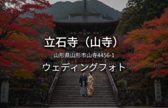 山形 立石寺（山寺）でのウェディングフォト