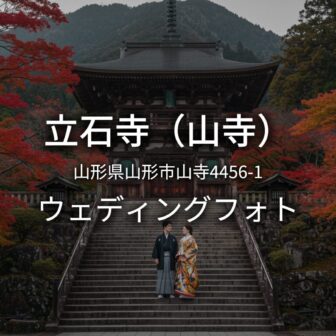 山形 立石寺（山寺）でのウェディングフォト