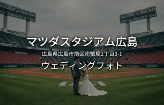 広島 マツダスタジアム広島でのウェディングフォト