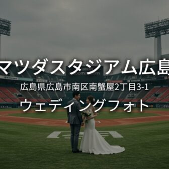 広島 マツダスタジアム広島でのウェディングフォト