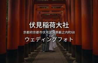 京都 伏見稲荷大社でのウェディングフォト・ロケーションフォト