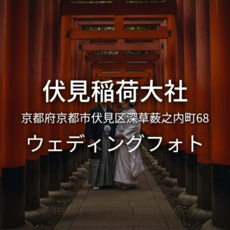 京都 伏見稲荷大社でのウェディングフォト・ロケーションフォト