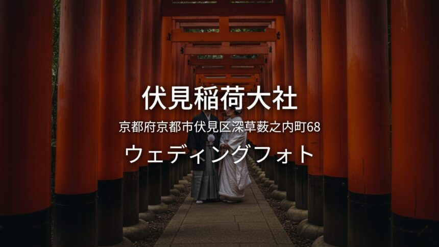 京都 伏見稲荷大社でのウェディングフォト・ロケーションフォト