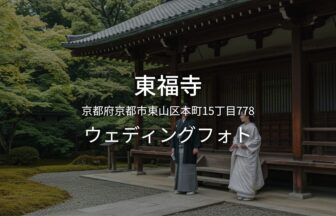 京都 東福寺でのウェディングフォト・ロケーション