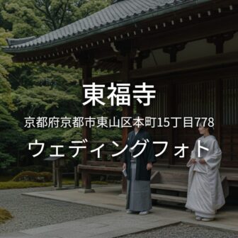 京都 東福寺でのウェディングフォト・ロケーション