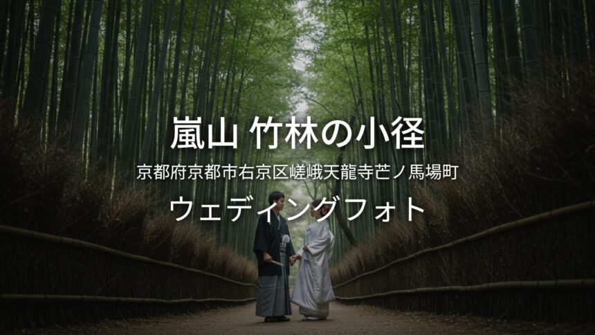 京都 嵐山 竹林の小径でのウェディングフォト・ロケーションフォト