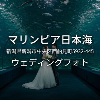 新潟 マリンピア日本海でのウェディングフォト・ロケーションフォト