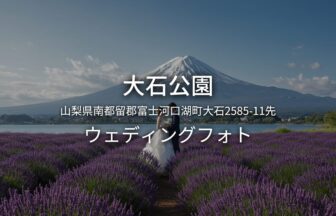 山梨 大石公園でのウェディングフォト・ロケーションフォト