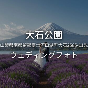 山梨 大石公園でのウェディングフォト・ロケーションフォト