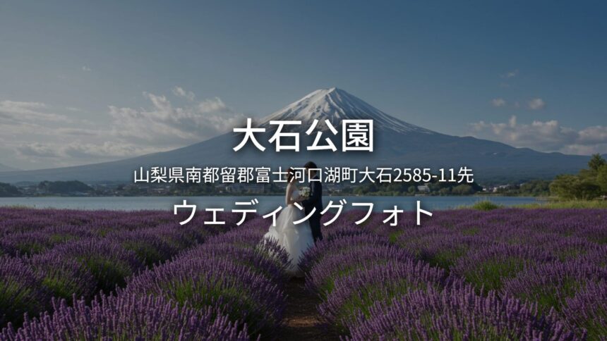 山梨 大石公園でのウェディングフォト・ロケーションフォト