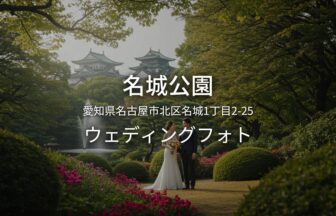 愛知 名城公園でのウェディングフォト・ロケーションフォト