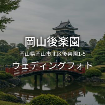 岡山 岡山後楽園でのウェディングフォト・ロケーションフォト