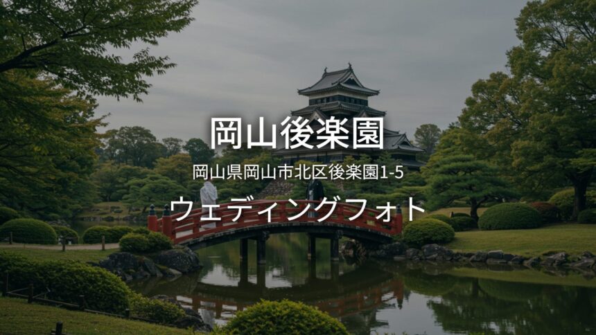 岡山 岡山後楽園でのウェディングフォト・ロケーションフォト