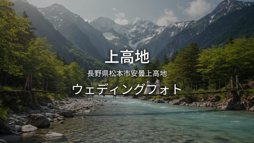 長野 上高地でのウェディングフォト・ロケーションフォト