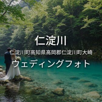 高知 仁淀川でのウェディングフォト・ロケーションフォト