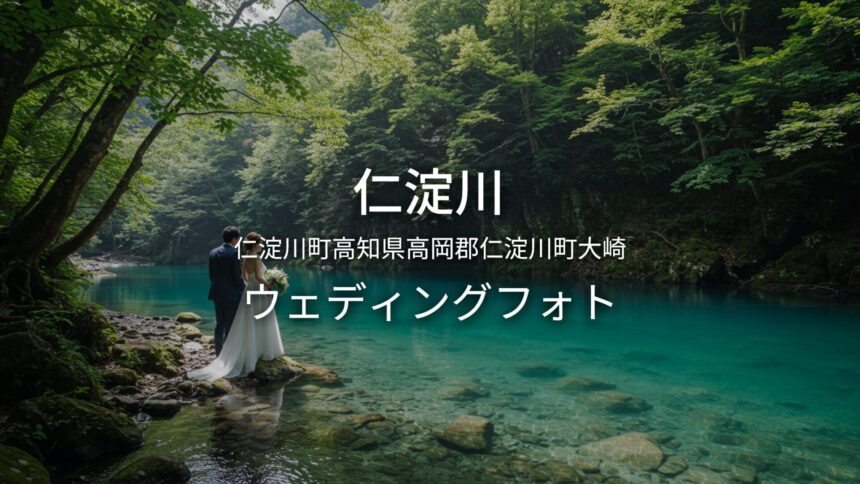 高知 仁淀川でのウェディングフォト・ロケーションフォト