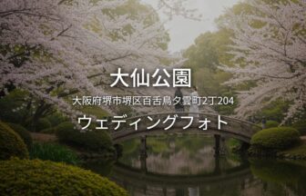 大阪 大仙公園でのウェディングフォト・ロケーションフォト