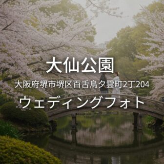 大阪 大仙公園でのウェディングフォト・ロケーションフォト