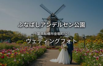 千葉 ふなばしアンデルセン公園でのウェディングフォト