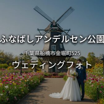 千葉 ふなばしアンデルセン公園でのウェディングフォト