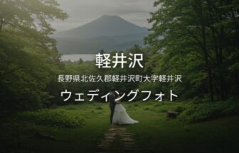 長野 軽井沢でのウェディングフォト・ロケーションフォト