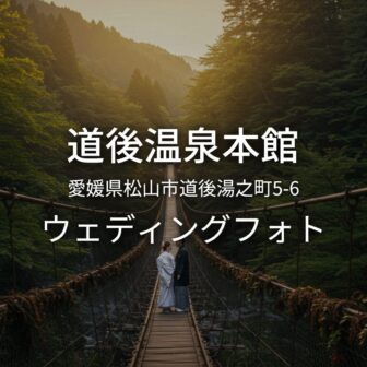 愛媛 道後温泉本館でのウェディングフォト・ロケーションフォト