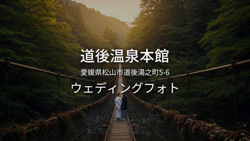 愛媛 道後温泉本館でのウェディングフォト・ロケーションフォト