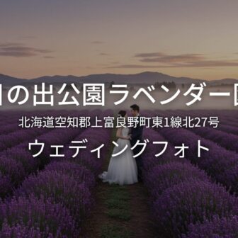 北海道 日の出公園ラベンダー園